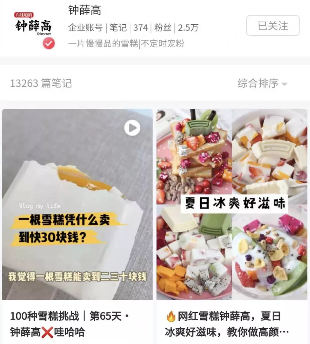 【微企通】:一年卖出1500万支的钟薛高，正在通过企业微信和顾客“社交”