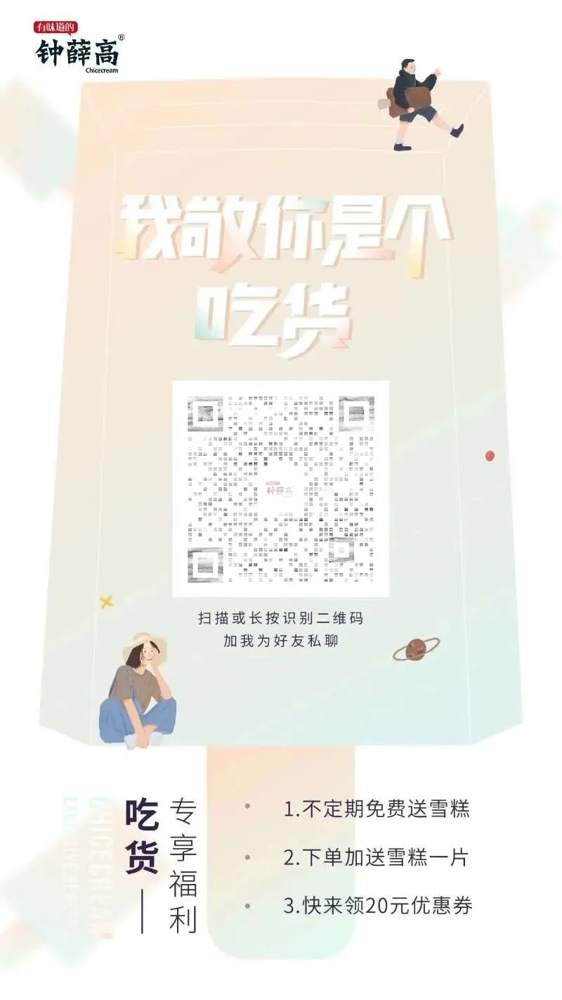 【微企通】:一年卖出1500万支的钟薛高，正在通过企业微信和顾客“社交”