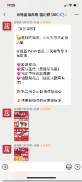 【微装企】:卧底肯德基和麦当劳的企业微信群后，我发现了社群的新玩法！