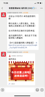 【微装企】:卧底肯德基和麦当劳的企业微信群后，我发现了社群的新玩法！