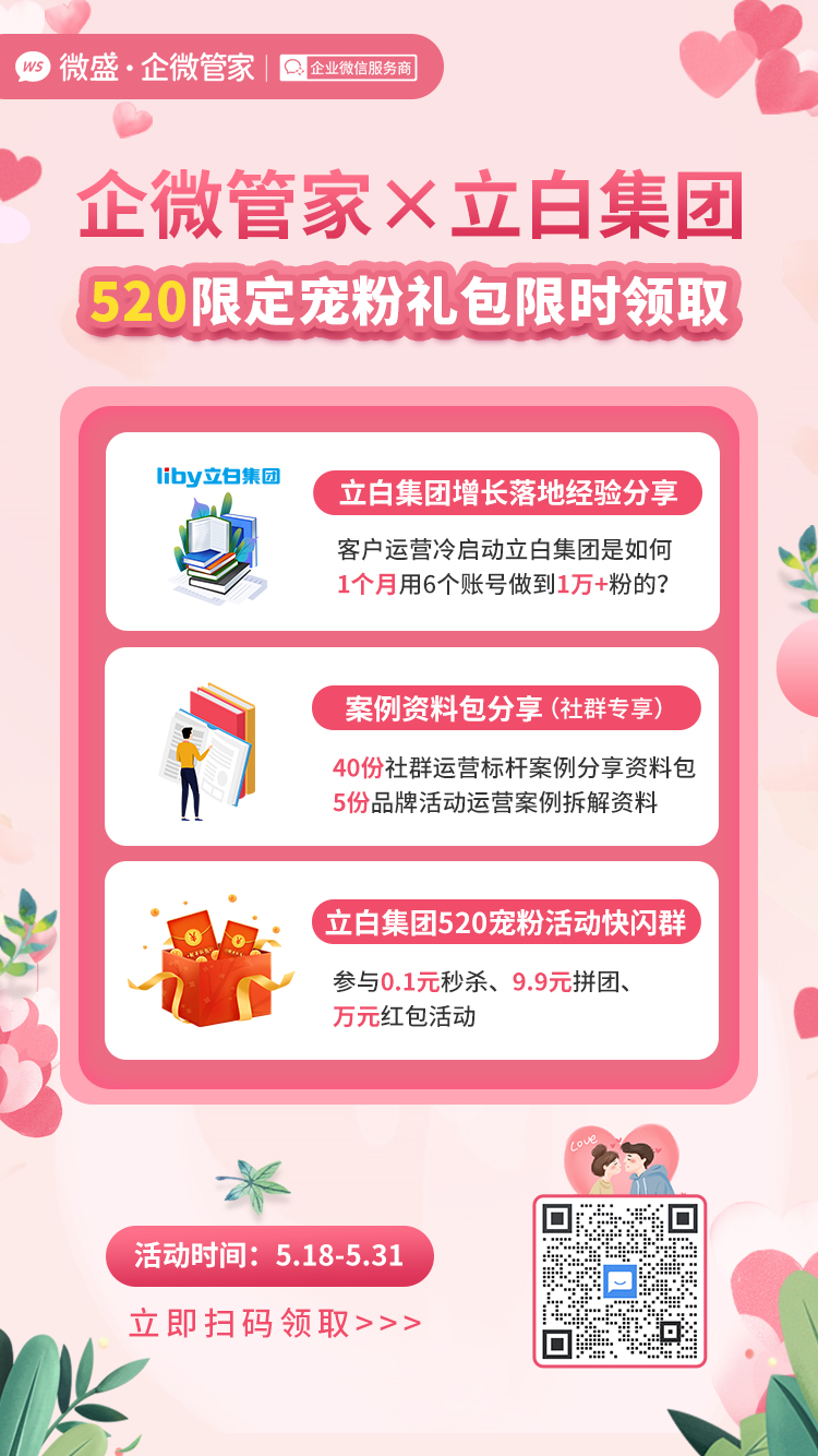 【微服务实战】:微盛·企微管家携手立白集团开启520活动！免费精品课程、0.1元立白洗衣精华液等你来抢！