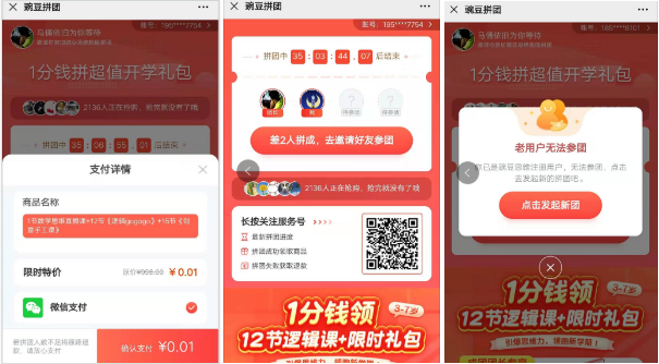 【微信如何做裂变】豌豆思维拼团——低成本获客案例解析