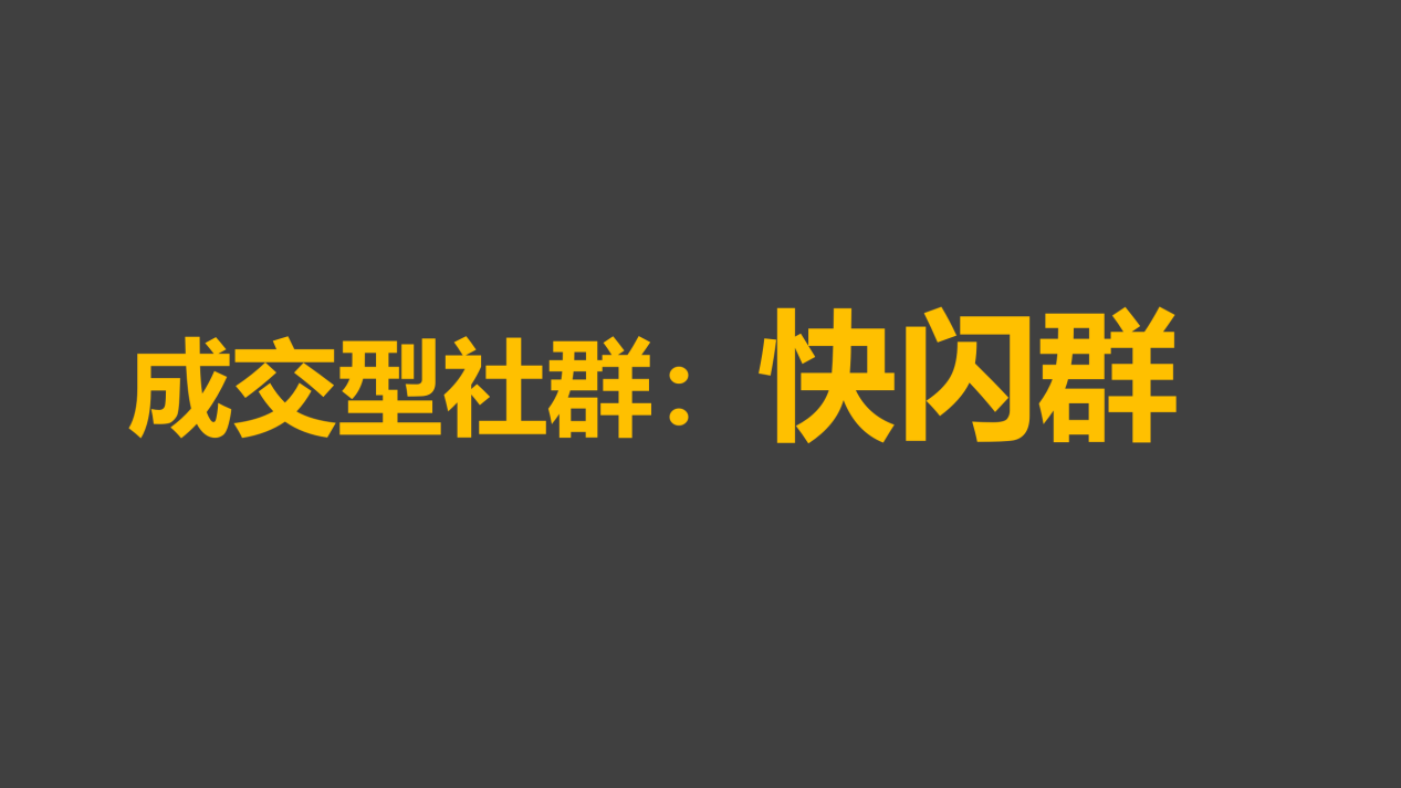【朋友圈活动裂变】社群活动运营全攻略：快速成交闪购群运营方案